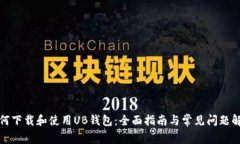 如何下载和使用UB钱包：全
