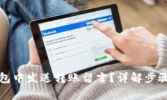 如何在TP钱包中发送转账留