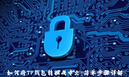 
如何将TP钱包转换成中文：简单步骤详解
