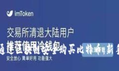 如何通过区块链安全购买