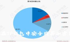 如何在TP钱包中安全购买加