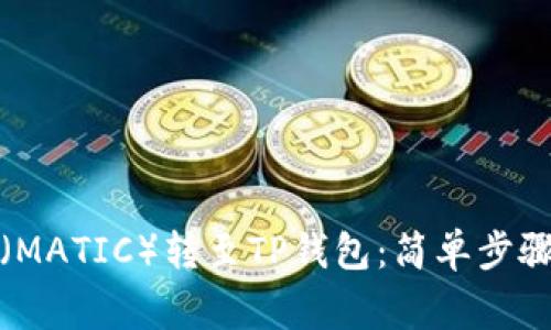 如何将抹茶（MATIC）转至TP钱包：简单步骤与注意事项