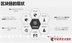 如何安全下载TP去中心化钱