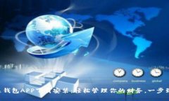 极速钱包APP下载安装：轻