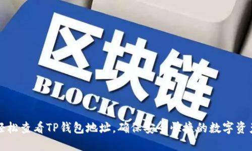 如何轻松查看TP钱包地址，确保安全快捷的数字资产管理