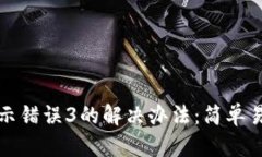 Tp钱包显示错误3的解决办