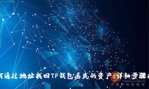 如何通过地址找回TP钱包丢失的资产：详细步骤指南