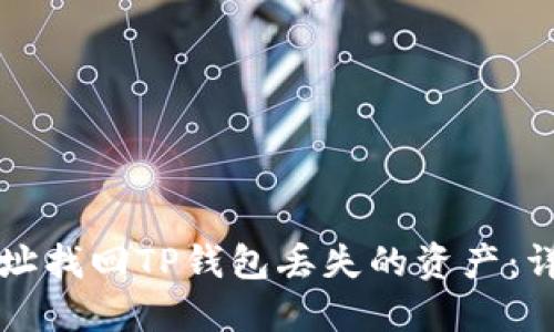 如何通过地址找回TP钱包丢失的资产：详细步骤指南
