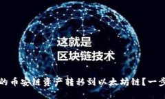 如何将TP钱包中的币安链资