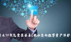 为什么TP钱包需要杀毒？揭