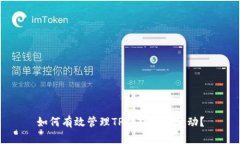 如何有效管理TP钱包余额变