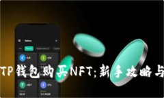如何使用TP钱包购买NFT：新
