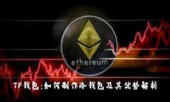TP钱包：如何制作冷钱包及