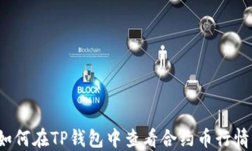 
如何在TP钱包中查看合约币行情？