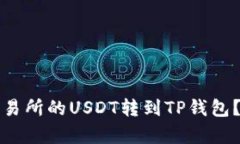 如何将欧易交易所的USDT转